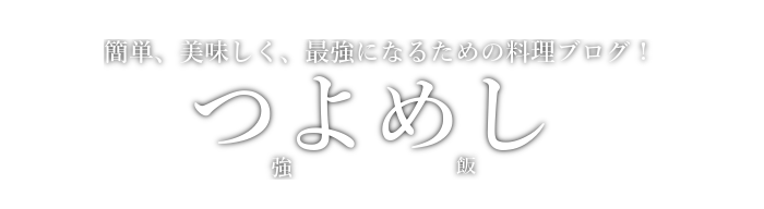 簡単で雰囲気おしゃれ 鶏もも肉のオリーブ煮 つよめし